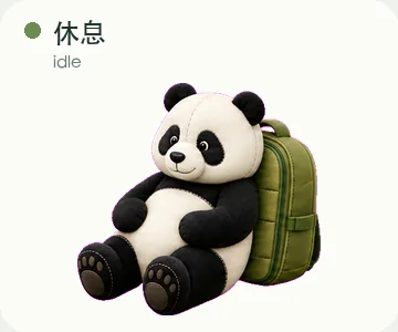 修复后的休息状态